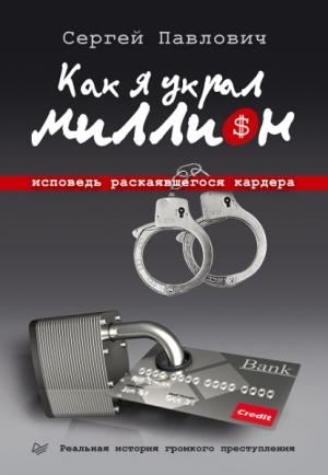 Обложка книги «Как я украл миллион. Исповедь раскаявшегося кардера» — Сергей Павлович