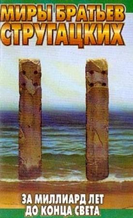 Обложка книги «За миллиард лет до конца света» — Аркадий Стругацкий, Борис Стругацкий