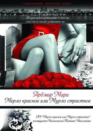 Обложка книги «Мерло красное или Мурло страстное (СИ)» — Мари Ардмир