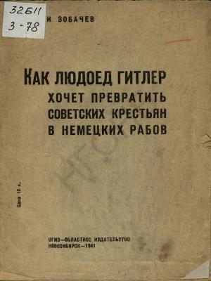 Обложка книги «Как людоед Гитлер хочет превратить советских крестьян в немецких рабов» — Иван Зобачев