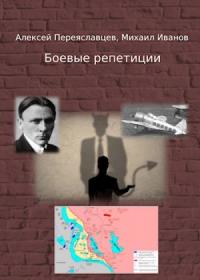 Алексей Переяславцев - Боевые репетиции