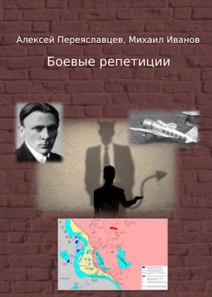 Обложка книги «Боевые репетиции» — Алексей Переяславцев