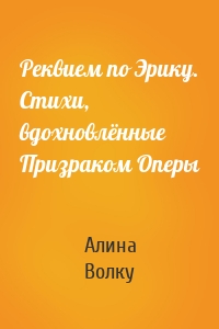 Реквием по Эрику. Стихи, вдохновлённые Призраком Оперы