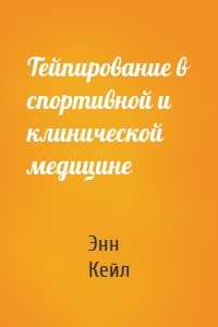 Тейпирование в спортивной и клинической медицине