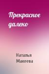 Наталья Макеева - Прекрасное далеко