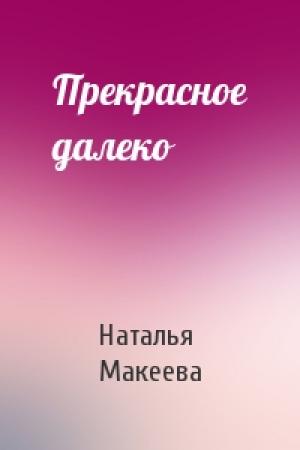 Обложка книги «Прекрасное далеко» — Наталья Макеева