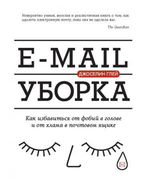 Обложка книги «E-mail уборка. Как избавиться от фобий в голове и от хлама в почтовом ящике» — Джоселин Глей