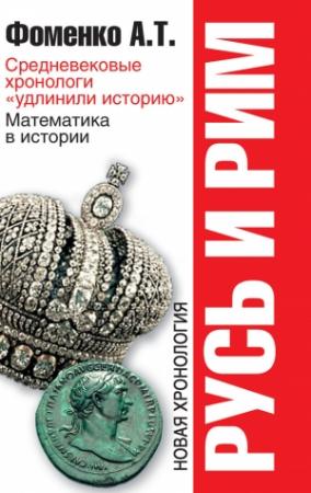 Обложка книги «Средневековые хронологи «удлинили историю». Математика в истории. Новая хронология» — Анатолий Фоменко