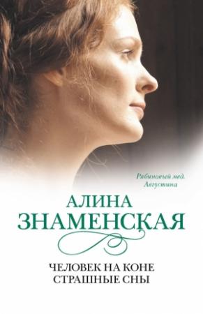 Обложка книги «Рябиновый мед. Августина. Часть 3, 4» — Алина Знаменская