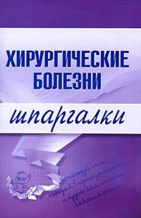 Обложка книги «Хирургические болезни» — Татьяна Дмитриевна Селезнева
