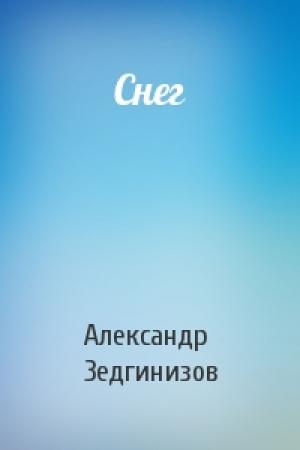 Обложка книги «Снег» — Александр Зедгинизов
