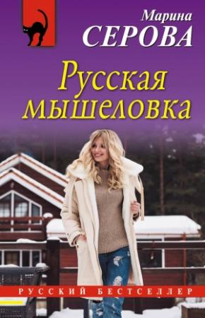 Обложка книги «Русская мышеловка» — Марина Серова