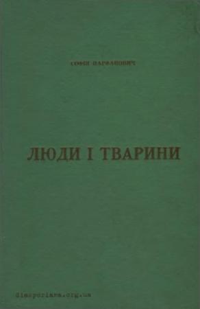 Обложка книги «Люди і тварини» — Софія Парфанович