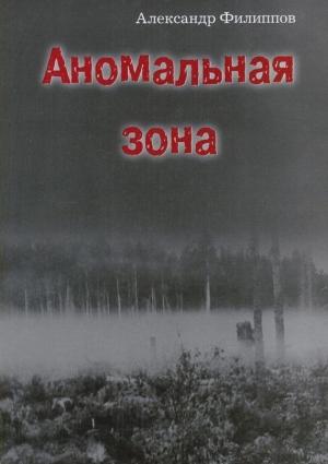 Обложка книги «Аномальная зона» — Александр Филиппов