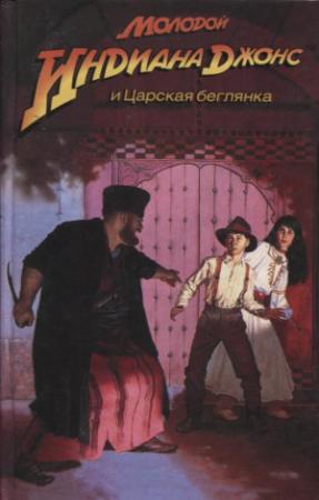 Обложка книги «Молодой Индиана Джонс и царская беглянка» — Мартин Лес
