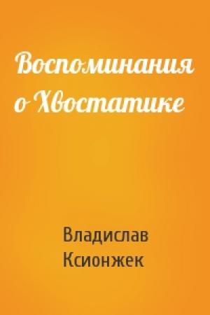 Обложка книги «Воспоминания о Хвостатике» — Владислав Ксионжек