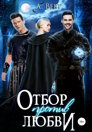 Обложка книги «Отбор против любви» — Александр Верт