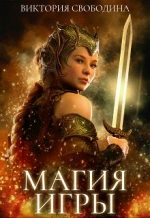 Обложка книги «Магия игры» — Свободина Виктория