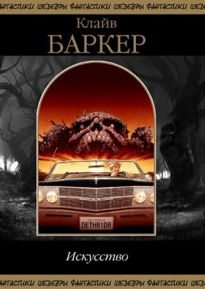 Обложка книги «Пропащие души. Явление тайны. Эвервилль» — Клайв Баркер