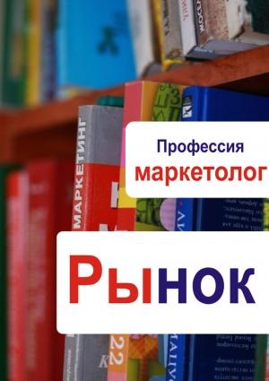 Обложка книги «Рынок» — Илья Мельников