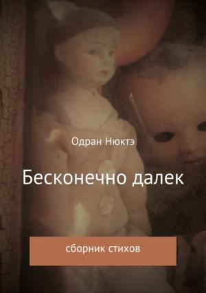 Обложка книги «Бесконечно далек. Сборник стихов» — Одран Нюктэ