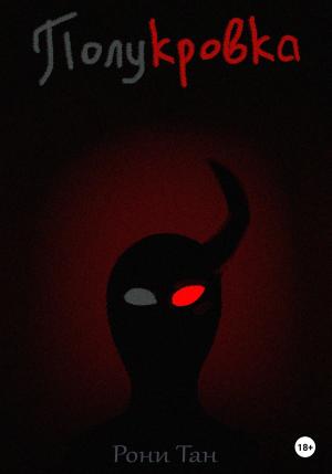 Обложка книги «Полукровка» — Рони Тан