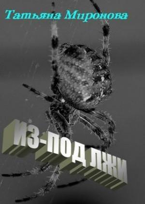 Обложка книги «Из-под лжи» — Татьяна Миронова