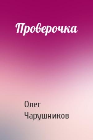 Обложка книги «Проверочка» — Олег Чарушников