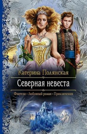 Обложка книги «Северная невеста» — Катерина Полянская