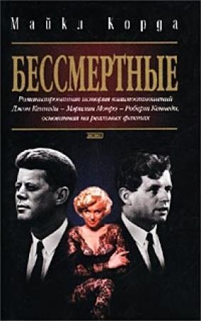 Обложка книги «Бессмертные» — Майкл Корда
