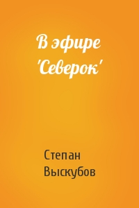 В эфире 'Северок'