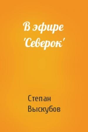 Обложка книги «В эфире 'Северок'» — Степан Выскубов