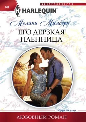 Обложка книги «Его дерзкая пленница» — Мелани Милберн