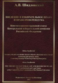 Алексей Шидловский - Введение в Избирательное право и Право референдума