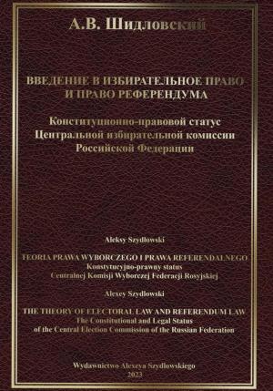 Обложка книги «Введение в Избирательное право и Право референдума» — Алексей Шидловский
