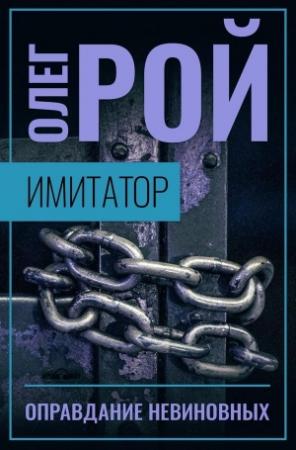 Обложка книги «Имитатор. Книга третья. Оправдание невиновных» — Олег Рой