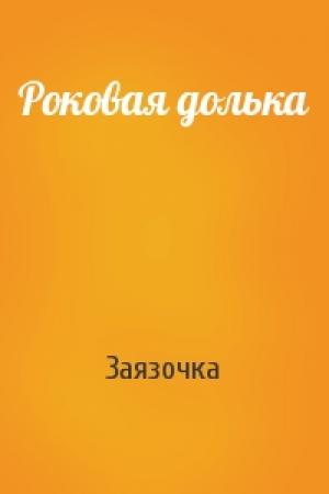 Обложка книги «Роковая долька» — Заязочка