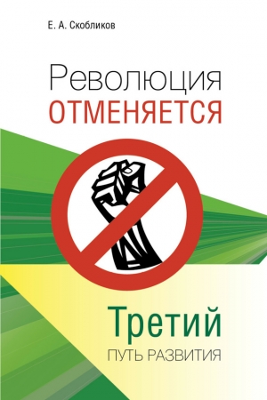 Обложка книги «Революция отменяется. Третий путь развития» — Евгений Скобликов