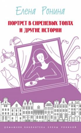 Обложка книги «Портрет в сиреневых тонах и другие истории (сборник)» — Елена Ронина