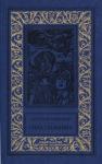 Дмитрий Биленкин - Последняя тайна Земли