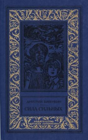 Обложка книги «Последняя тайна Земли» — Дмитрий Биленкин