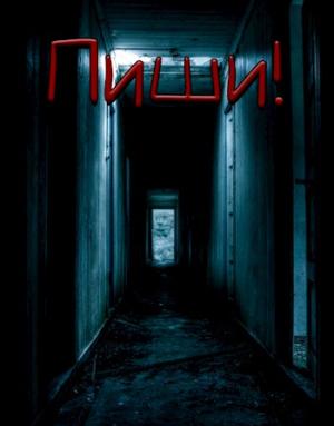 Обложка книги «Пиши!» — Габриэль Норлэйн