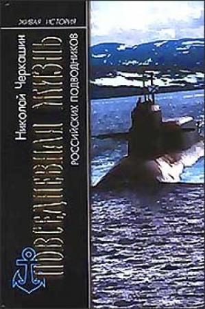 Обложка книги «Повседневная жизнь российских подводников» — Николай Черкашин