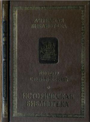 Обложка книги «Историческая библиотека» — Диодор Сицилийский