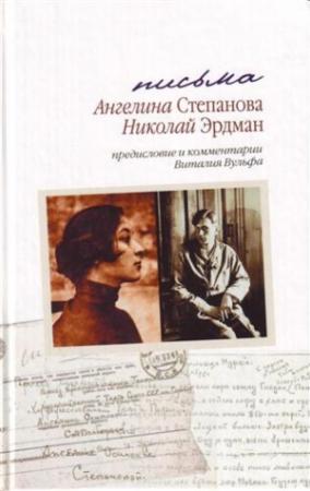 Обложка книги «Письма: Николай Эрдман. Ангелина Степанова, 1928-1935 гг.[с комментариями и предисловием Виталия Вульфа]» — Николай Эрдман, Ангелина Степанова