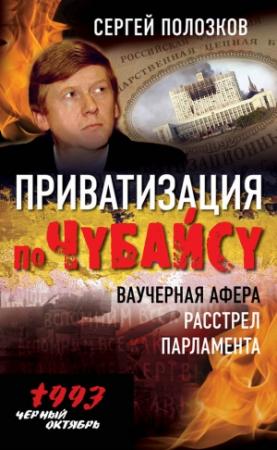 Обложка книги «Приватизация по Чубайсу» — Сергей Полозков