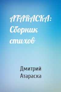 ATARACKA: Сборник стихов
