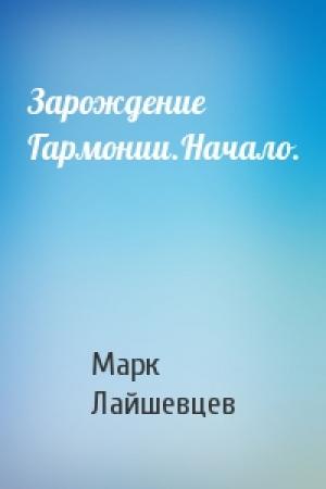 Обложка книги «Зарождение Гармонии.Начало.» — Марк Лайшевцев