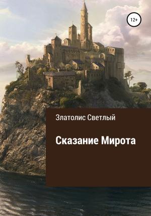 Обложка книги «Сказание Мирота» — Златолис Светлый