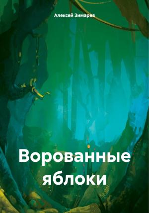 Обложка книги «Ворованные яблоки» — Алексей Зимарев